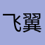 飞翼暗堂