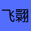 飞翾love