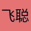 飞聪仔