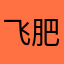 飞肥加大男装休闲韩版
