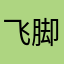 飞脚大9哥