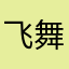 飞舞叶子
