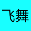 飞舞垃圾