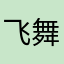 飞舞的鸿毛