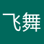 飞舞风铃