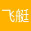 飞艇哥