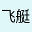 飞艇英雄某玩家