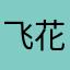 飞花舞影