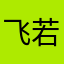 飞若兮