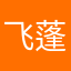 飞蓬feipeng