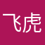 飞虎大哥