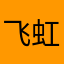 飞虹1