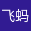 飞蚂蚁大哥