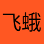 飞蛾一只