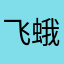 飞蛾向火扑