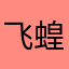 飞蝗九血