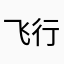 飞行员小白兔