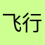 飞行的鸟鸟