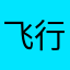 飞行鼠