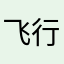 飞行75