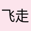 飞走的蚂蚱