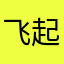飞起一腿