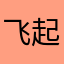 飞起就是一脚给你