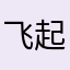 飞起来drft
