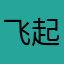 飞起耒