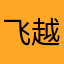飞越赤道