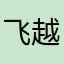 飞越65708