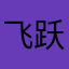 飞跃无限～不忘初心