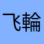 飞輪海