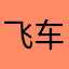 飞车游戏坑我