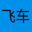 飞车苏2