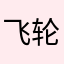 飞轮手表