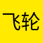 飞轮时间