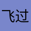 飞过蝈蝈
