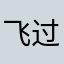 飞过7429