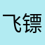 飞镖、他用