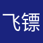 飞镖去哈伦哦