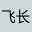 飞长不错(都是)