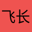 飞长厉害
