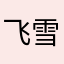 飞雪云天