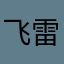 飞雷神四代目