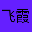 飞霞山
