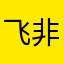 飞非一号