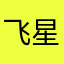 飞飞 星辰