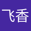 飞香龙翔り
