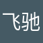 飞驰快